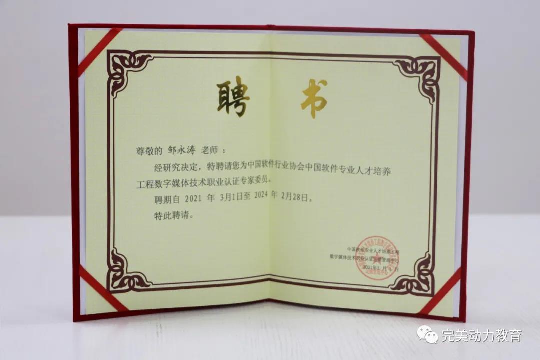 完美動(dòng)力教育老師獲聘成為中國軟件行業(yè)協(xié)會(huì)認(rèn)證專家委員