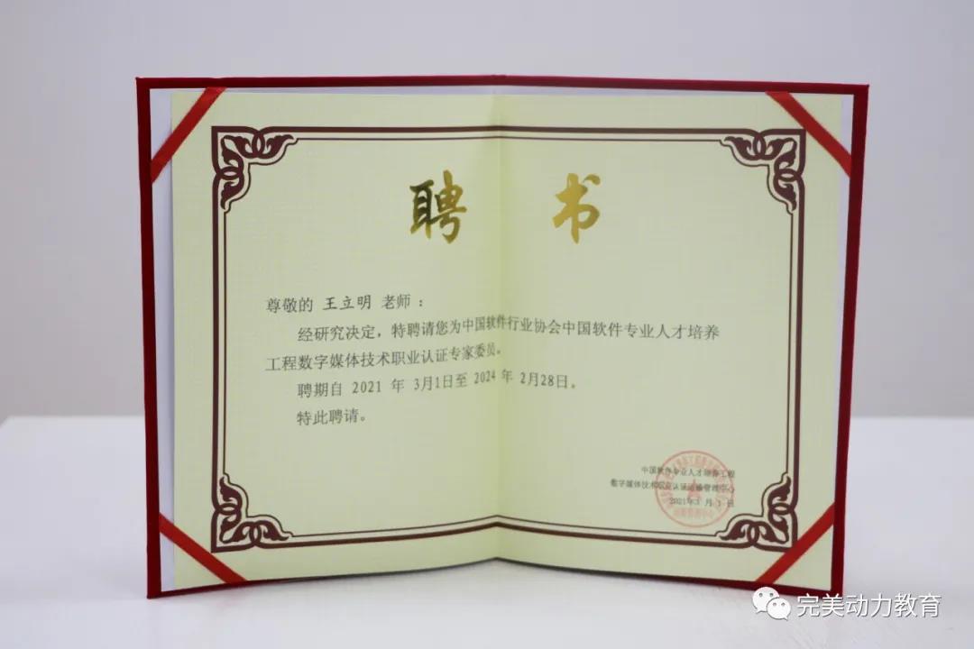 完美動(dòng)力教育老師獲聘成為中國軟件行業(yè)協(xié)會(huì)認(rèn)證專家委員